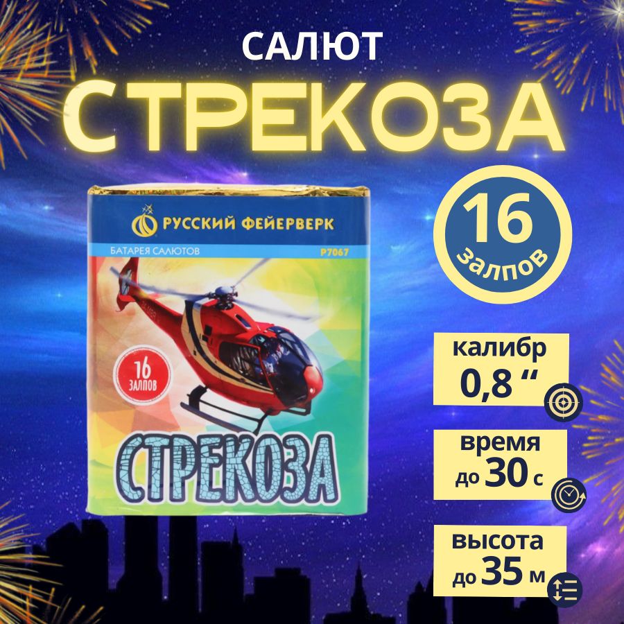 Салют фейерверк "Стрекоза", 16 залпов, калибр 0,8 дюйма, бренд "Русский Фейерверк"