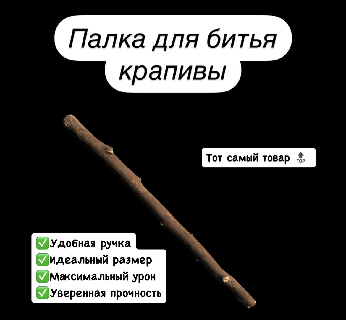 Палка для битья...