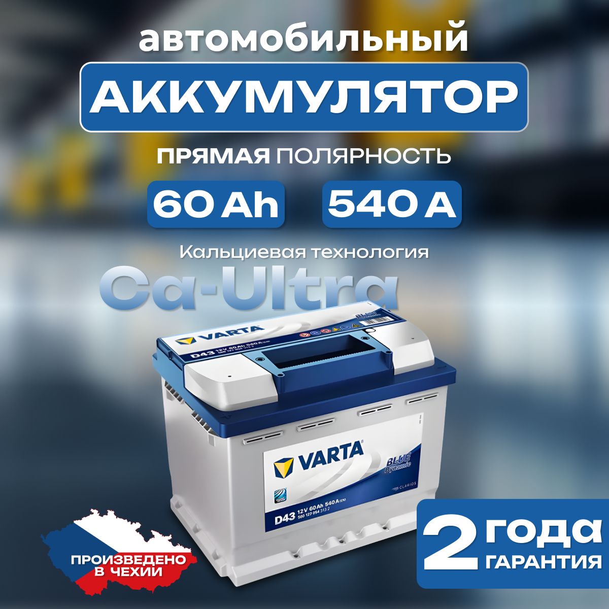 Аккумулятор автомобильный 12v 60 Ah Varta Blue Dynamic 60 Ah 540 А прямая полярность 242х175x190 стартерный акб для автомобиля, машины