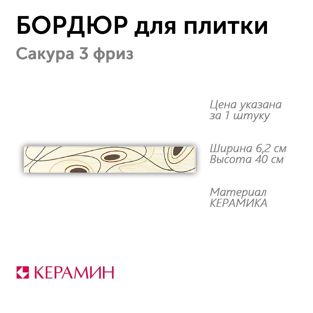 Бордюр для плитки Сакура 3 фриз 6.2x40 см (1 шт)