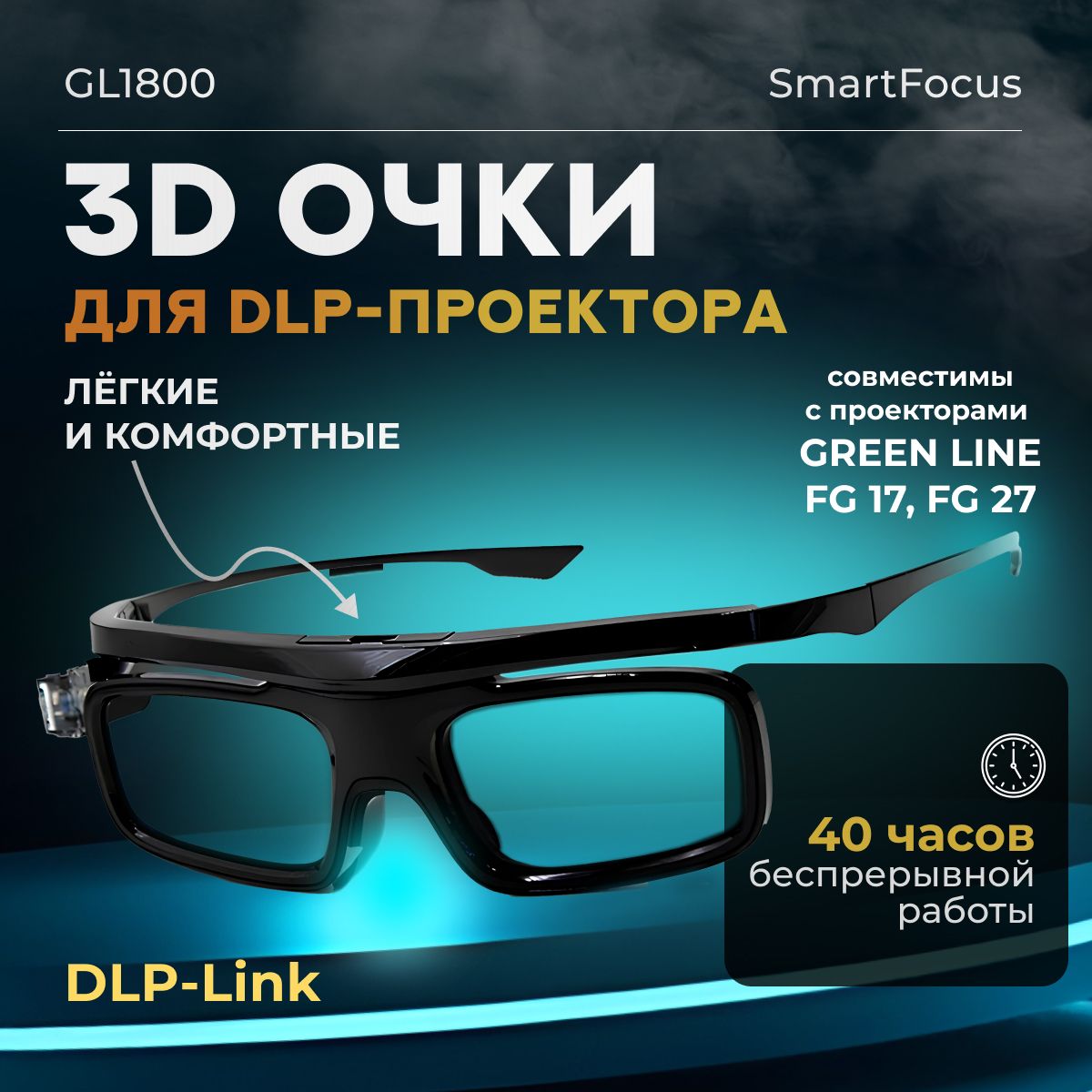 3DочкиактивныеGL1800DLP-LINKдля3DDLPпроекторов