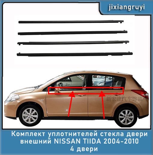 КомплектуплотнителейстекладверивнешнийNISSANTIIDA2004-20104дверичерный
