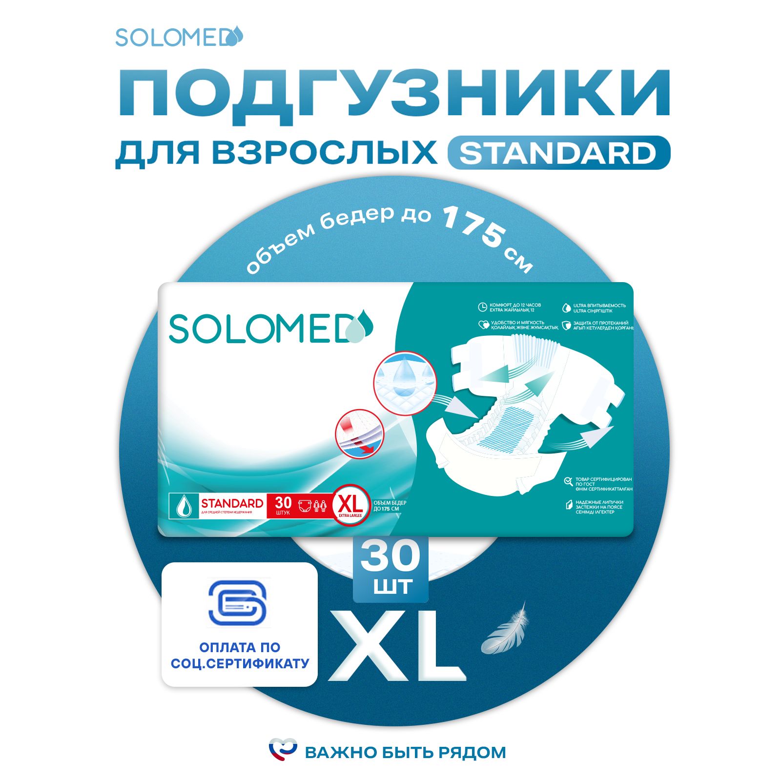 Подгузники для взрослых Solomed Standart XL, 30 шт (150-175 см) / Впитывающие, женские, мужские, для лежачих