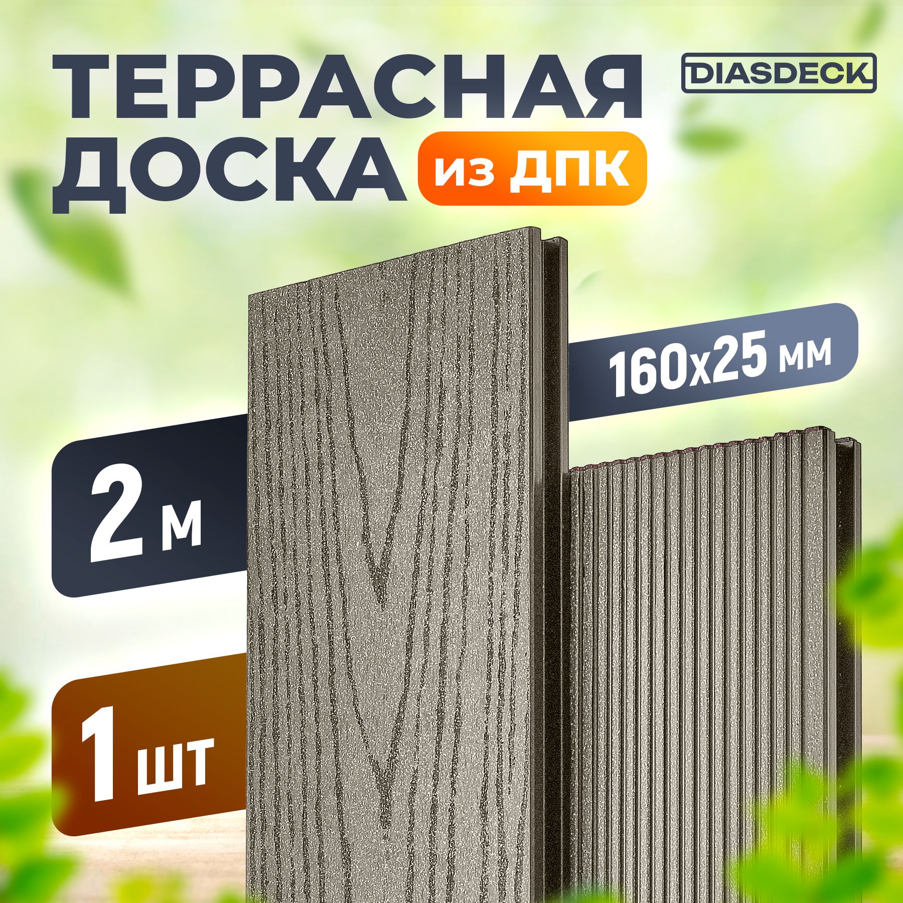 Террасная доска DIASDECK из ДПК 160х25мм длина 2,0 метра цвет серый дым, 1 штука (минерал)