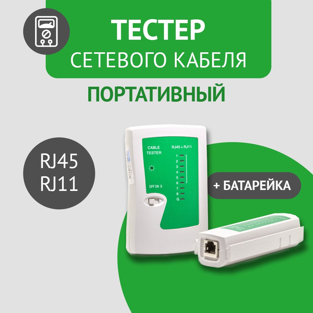 КабельныйтестердляRJ45,RJ11,витойпары,сетевого,телефонногоиинтернеткабеля