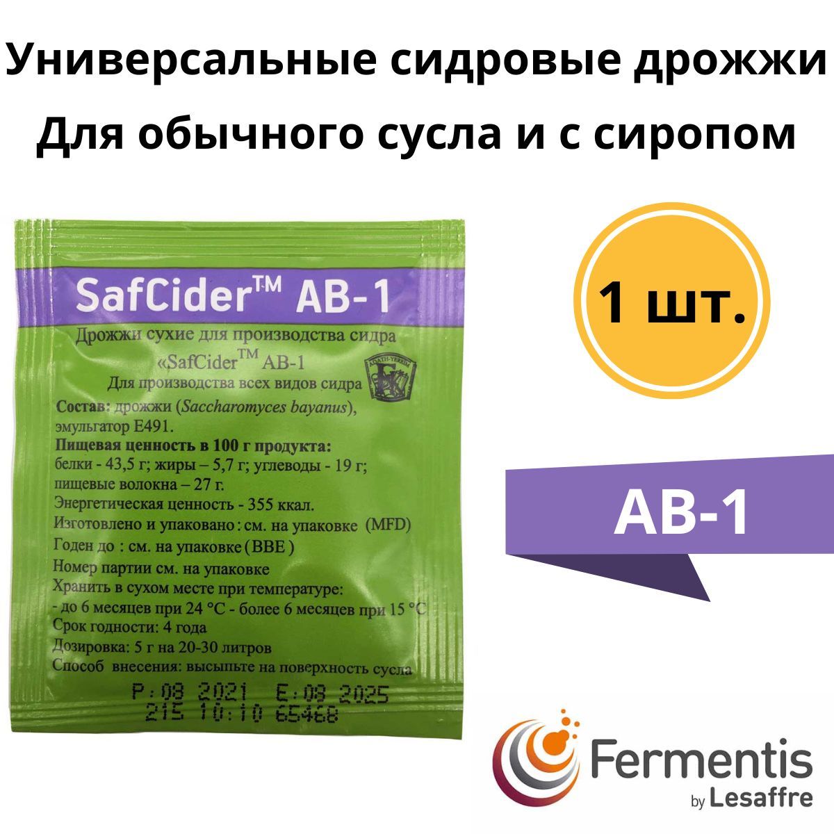 ДрожжисидровыедлясидраияблочноговинаSafciderAB-1,5г,Fermentis