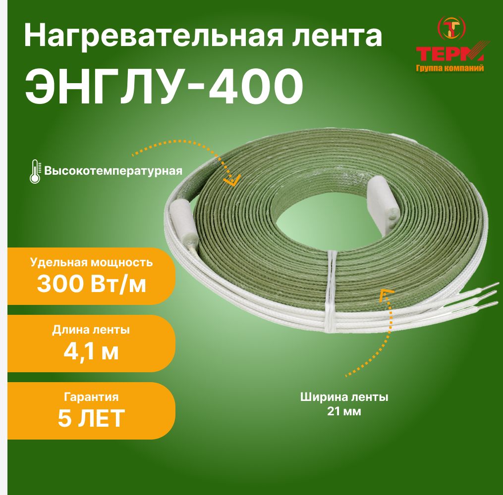 НагревательнаялентаЭНГЛУ-400,длина4,1м