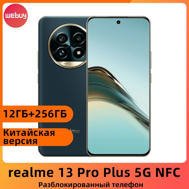 realmeСмартфонrealme13ProPlusNFCКитайскаяверсияSnapdragon7SGen25200мАчБатарея80ВтSUPERVOOCДвойнаякамераOISсразрешением50МпCN12/256ГБ,темно-зеленый