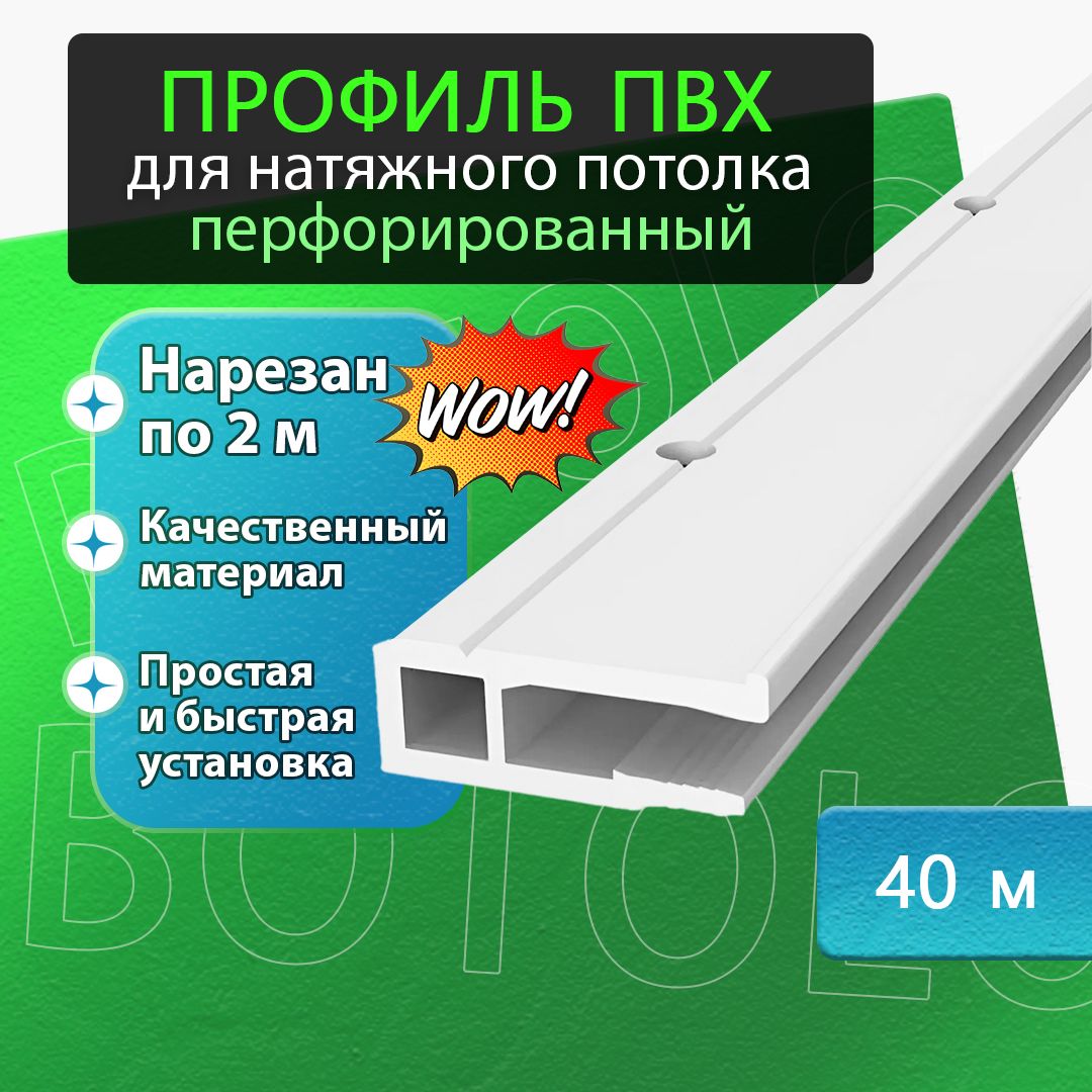 Багет, профиль ПВХ перфорированный для натяжного потолка 40м