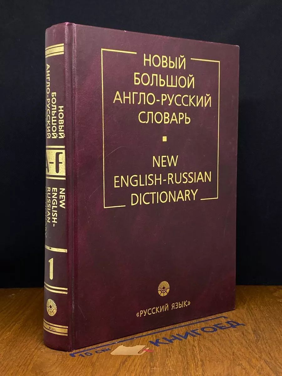 Новый Большой англо-русский словарь. В трех томах. Том 1