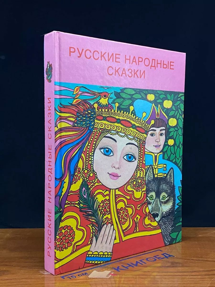 Русские народные сказки