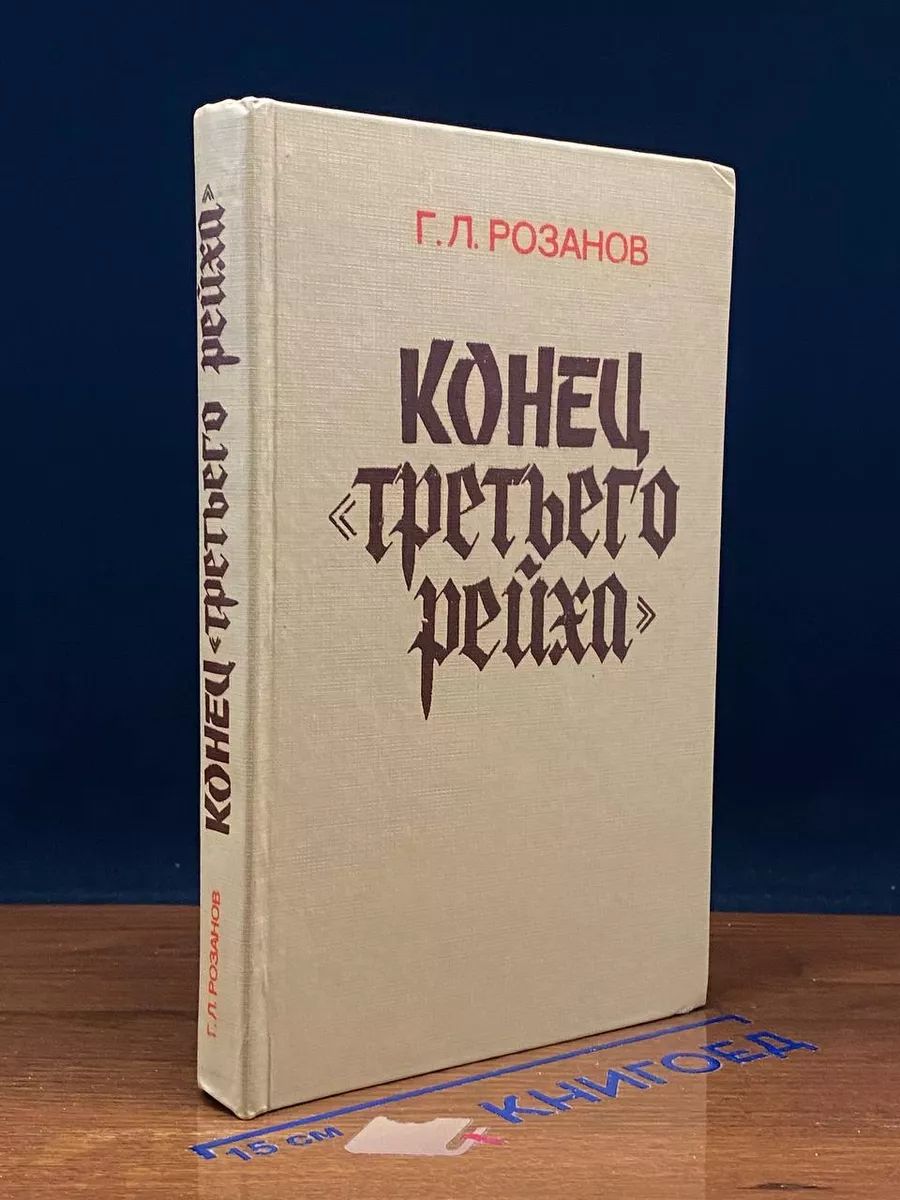 Конец третьего рейха.