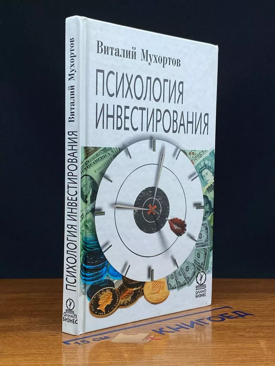 Психология инвестирования