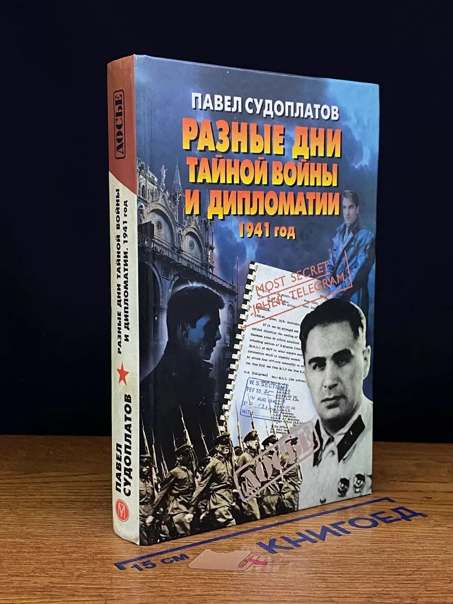 Разные дни тайной во**ы и дипломатии. 1941 год