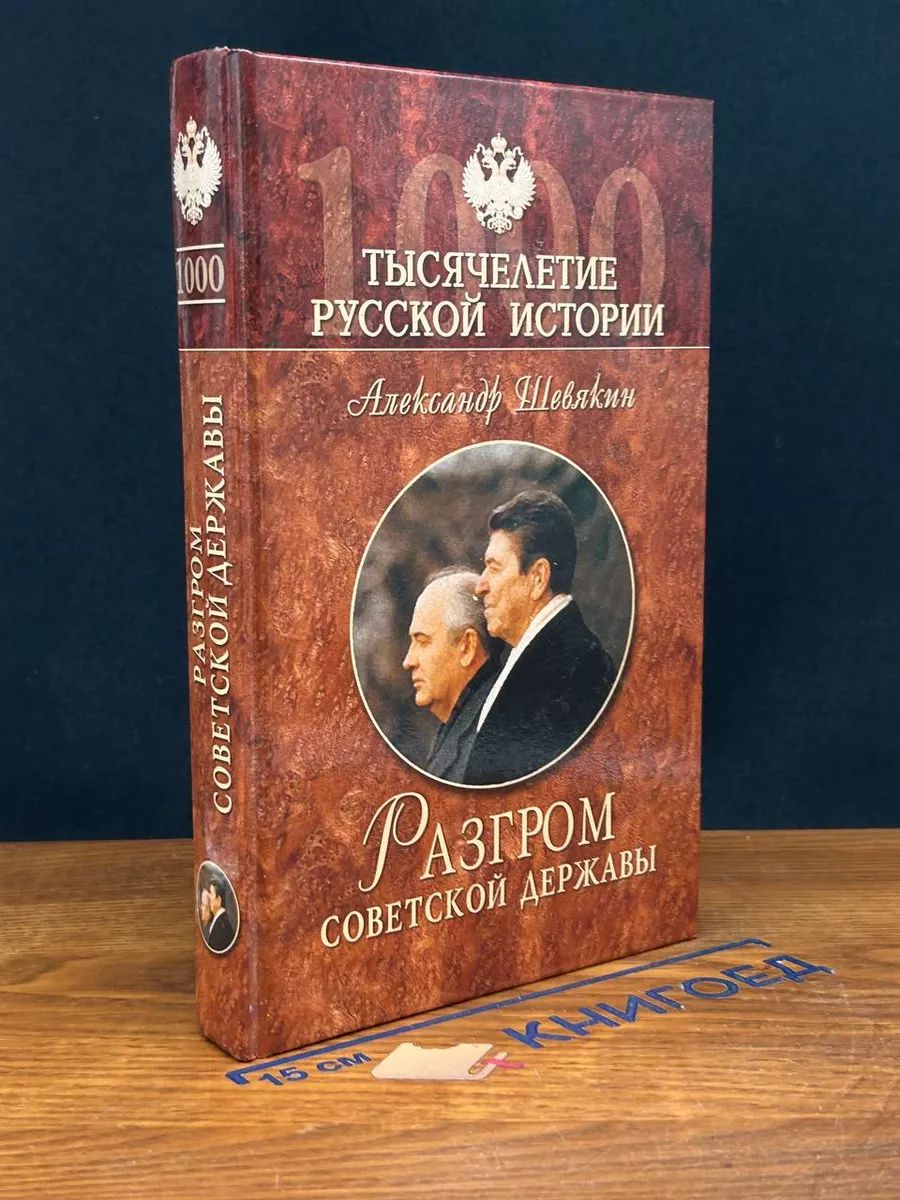 Разгром советской державы. От оттепели до перестройки