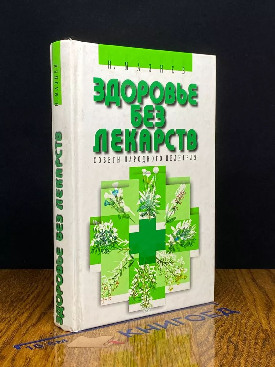 Здоровье без лекарств. Советы народного целителя