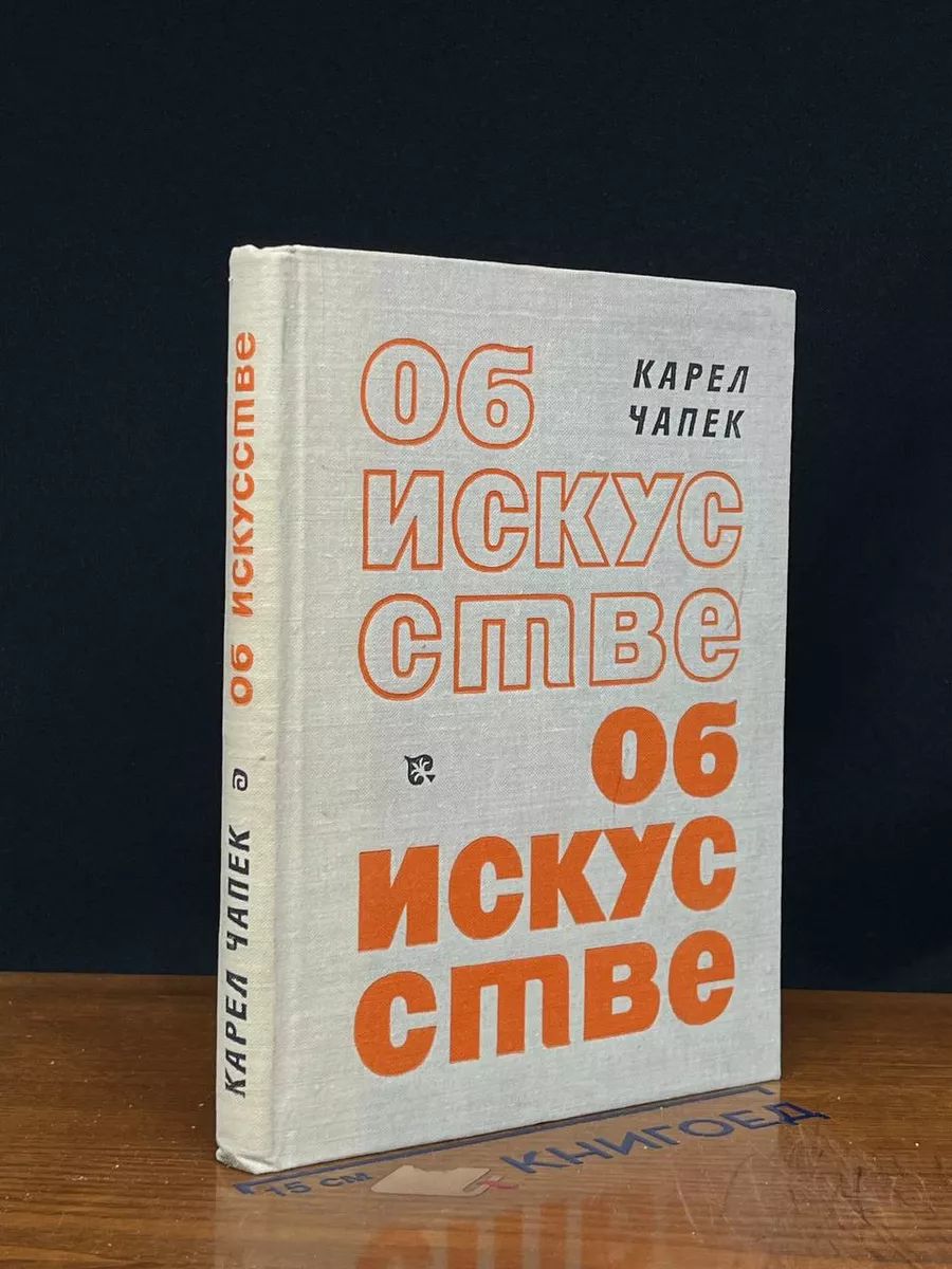 Об искусстве. Театр и кино. Изобразит. и прикладн. искусство