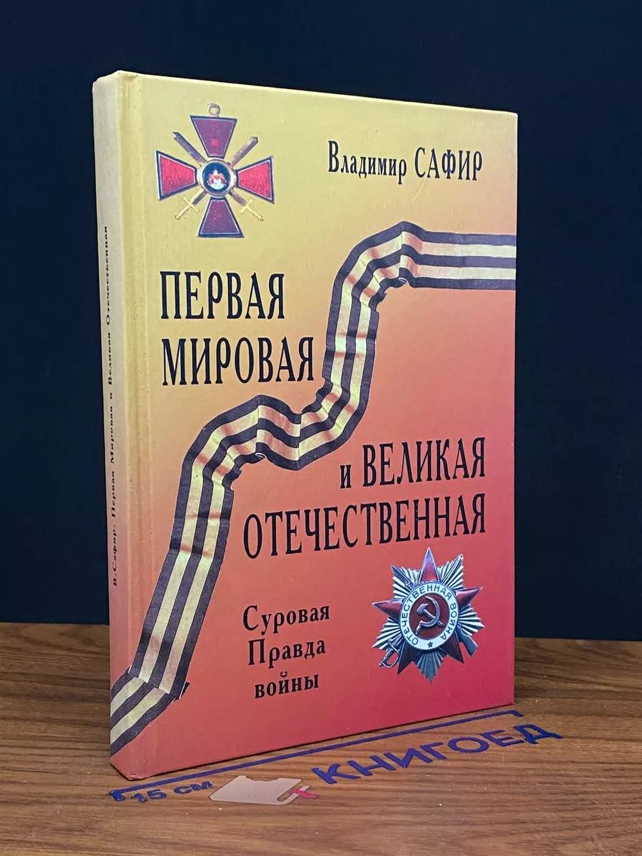 Первая мировая и великая отечественная