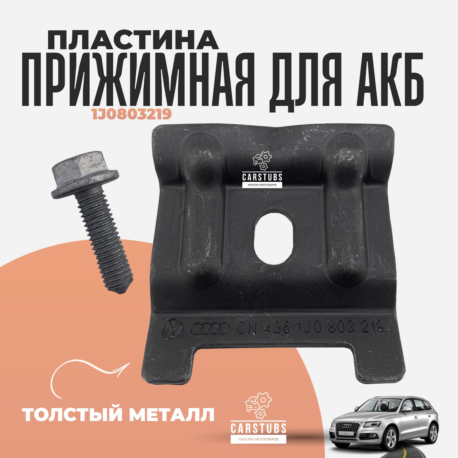 Прижимная пластина кронштейн для аккумулятора VW Skoda Audi 1J0803219