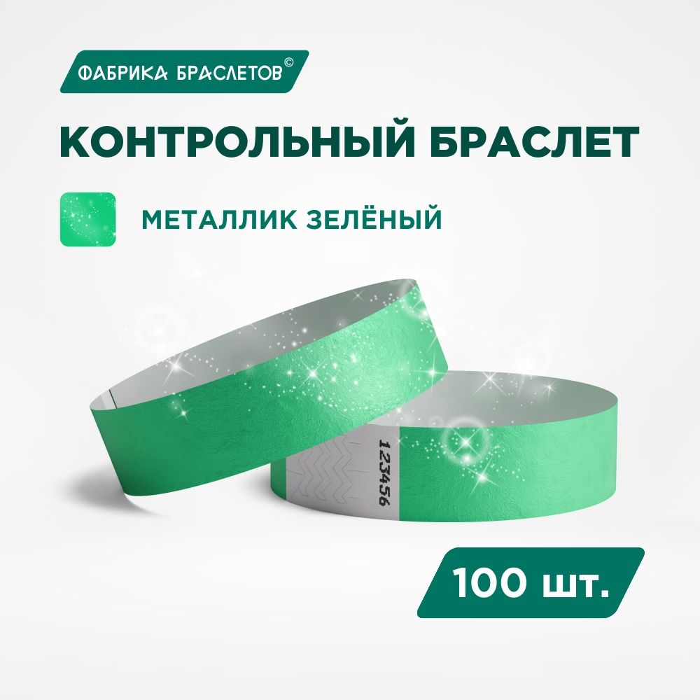 Контрольный браслет Tyvek, зелёный металлик, 100 шт.