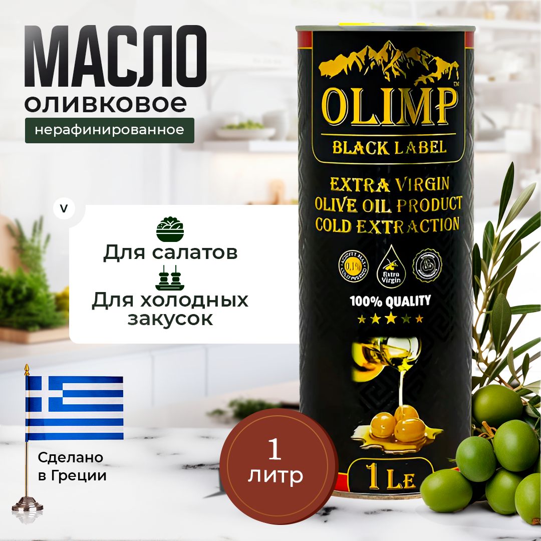 Масло Оливковое Olimp Black Label Extra Virgin, нерафинированное Olive Oil, Греция, 1л