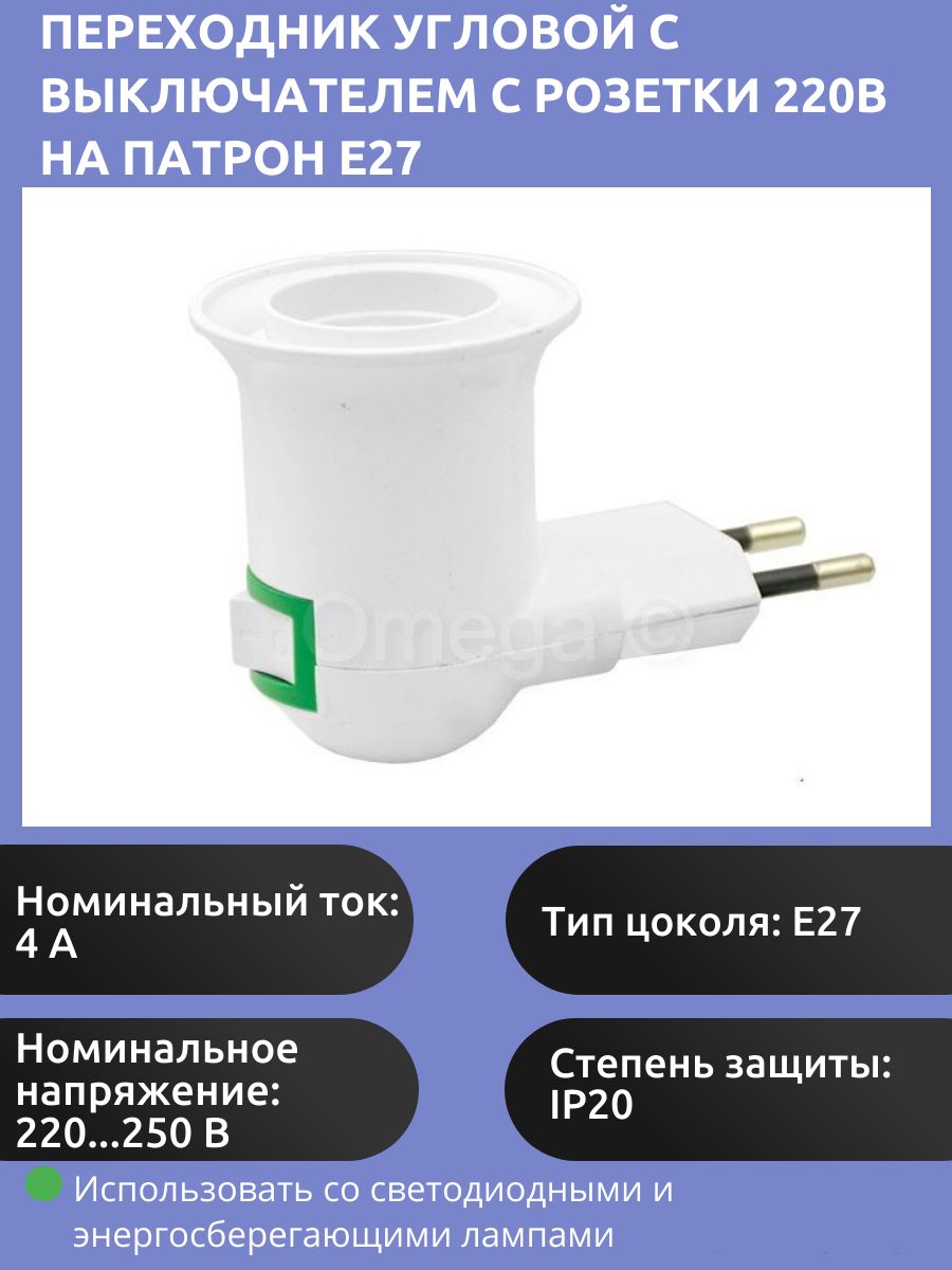 Переходник угловой с выключателем с розетки 220В на патрон Е27, 1шт