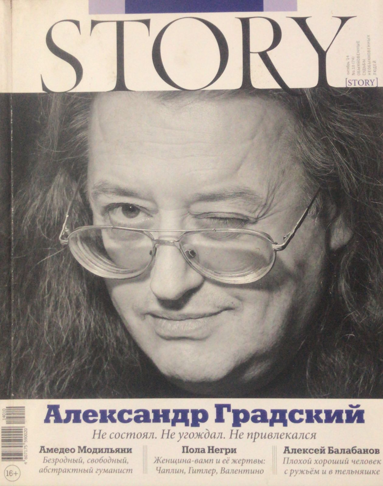 ЖурналSTORY.Обыкновенныесудьбынеобыкновенныхлюдей№10(10)ноябрь2014.АлександрГрадский