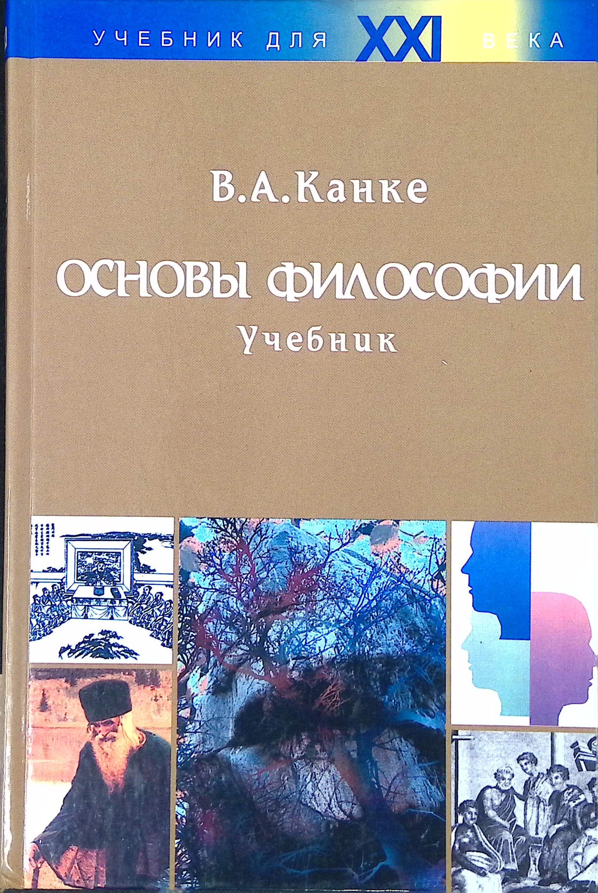 Философия науки канке. Философия учебника. Канке в.а.. Канкен в а основы философии. Канке основы философии.