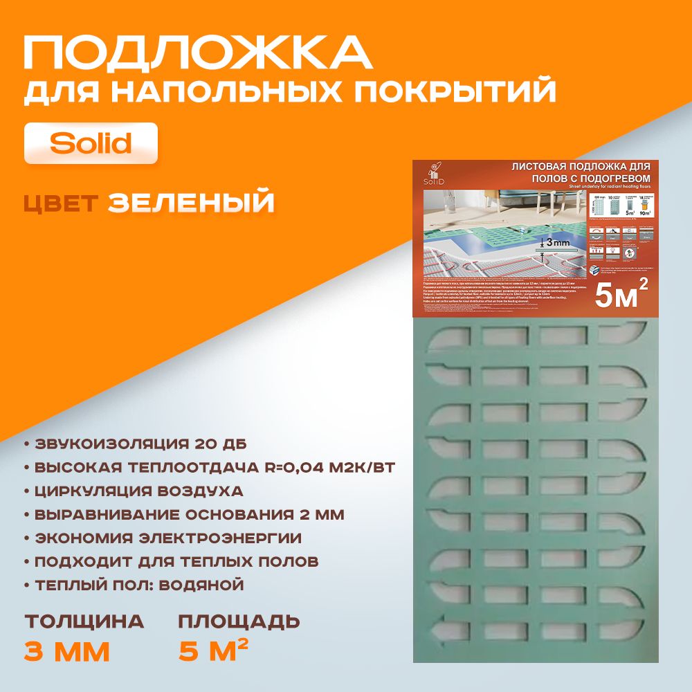 Подложка Солид/Solid 3 мм листовая зеленая С ВЫРУБКОЙ под теплый пол 5 м2 (лист - 1*0,5 м / 10 шт)