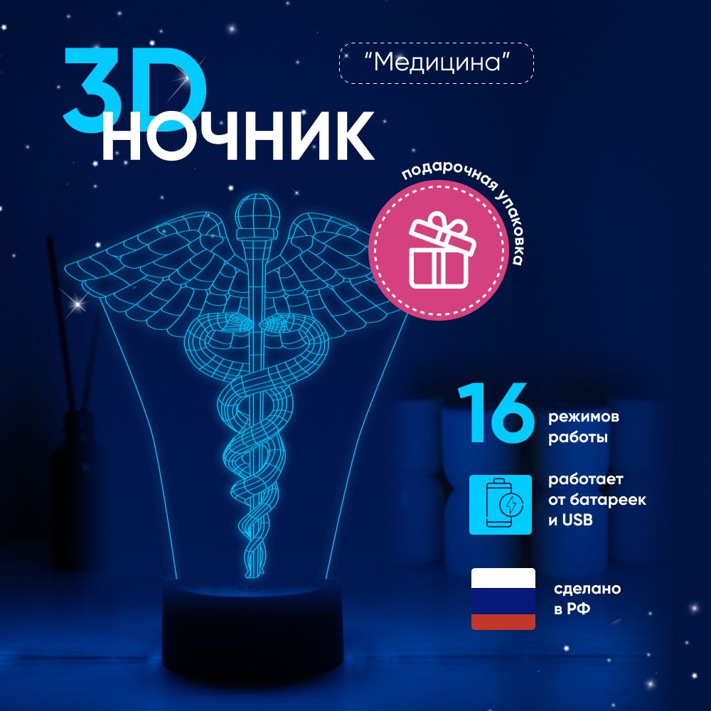 Ночник 3D ЛАМПАНОЧИ, светильник 3Д, Медицина , змейки