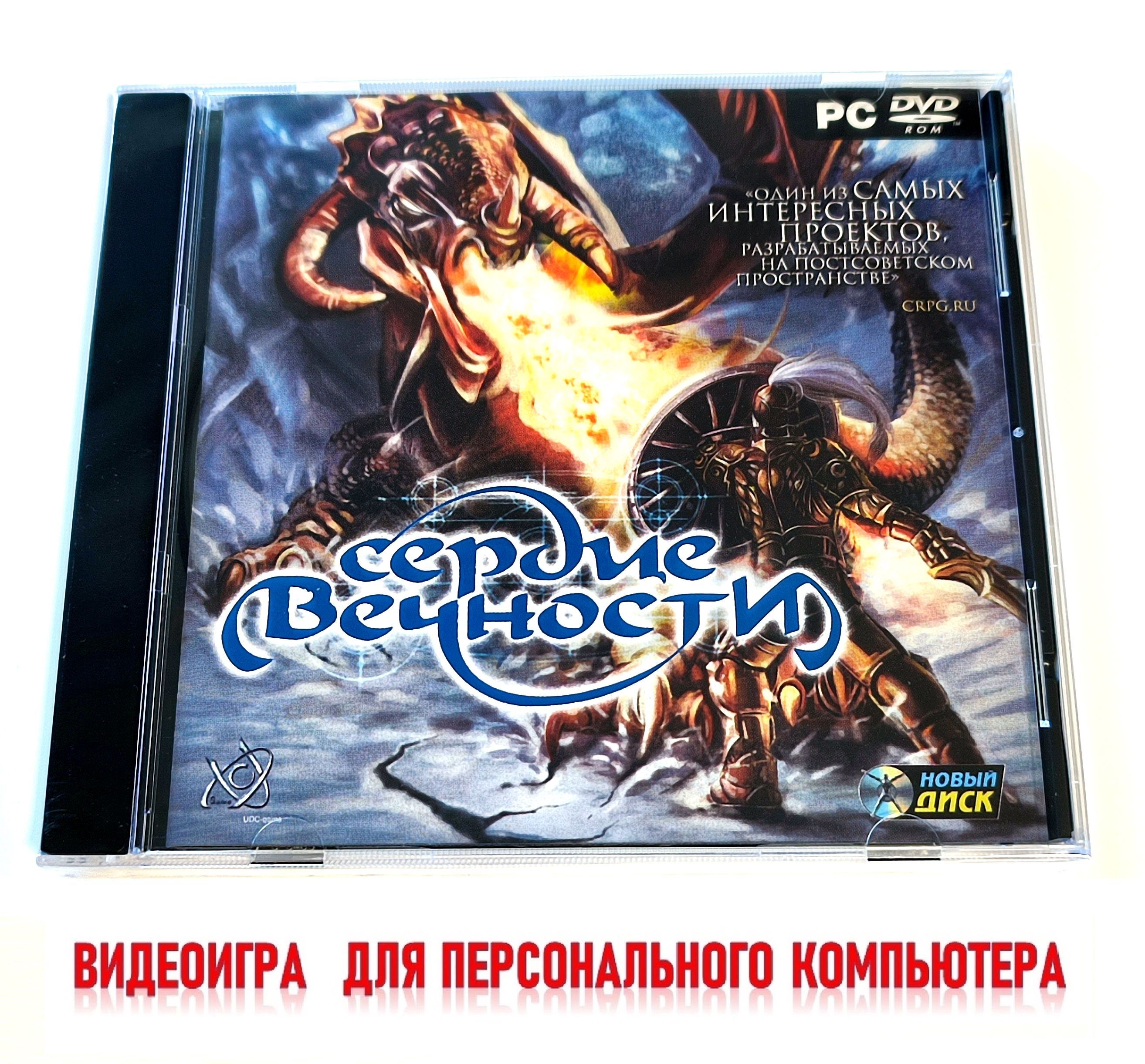 Видеоигра. Сердце Вечности (2008, Jewel, PC-DVD, для Windows PC, русская версия) RPG, экшен / 16+