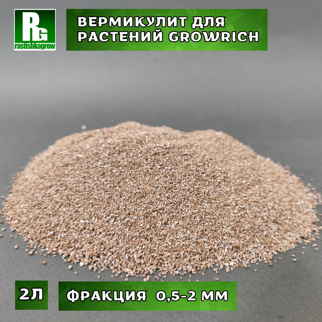 Вермикулит для растений 2Л, GrowRich дренаж