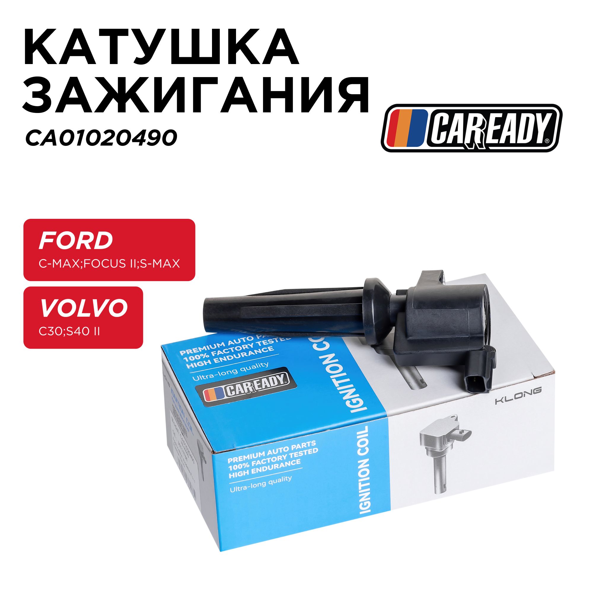 Катушка зажигания для FORD C-MAX, FOCUS S-MAX 2.0L VOLVO C301.8L, 2.0L, S40 1.8L, 2.0L, CAREADY арт. CA01020490