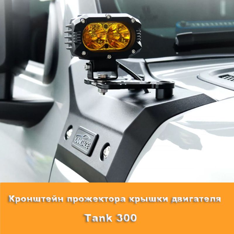 TANK Кронштейн фары, 1 шт., арт. TANKSDJ1