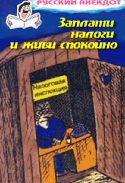 Заплати налоги и живи спокойно! Анекдоты про налоговую инспекцию, налоги, сборы и пошлины | Электронная книга