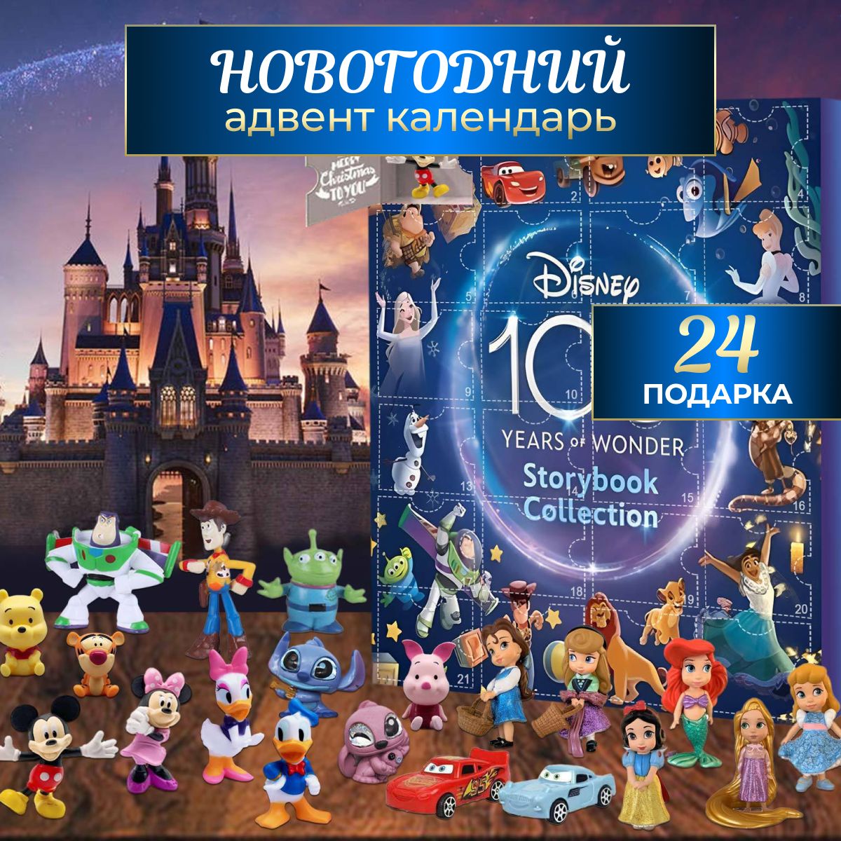 Новогодний адвент-календарь на 24 предмета "Герои Дисней"