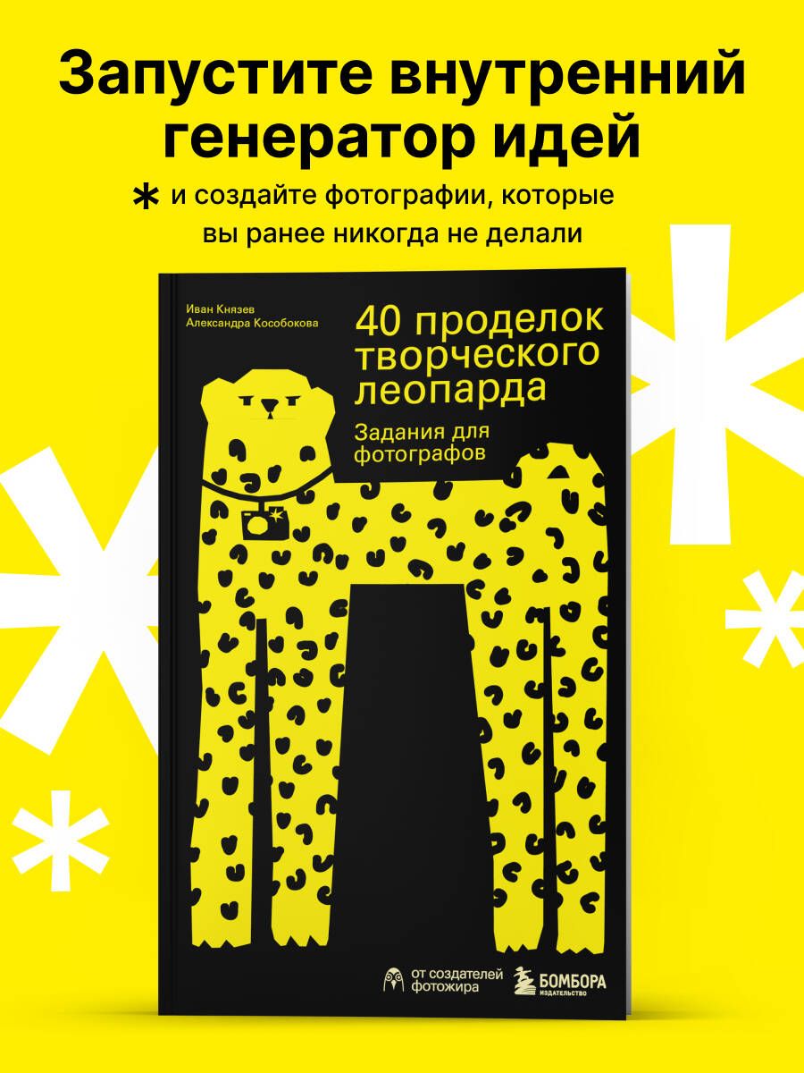 40проделоктворческоголеопарда.Заданиядляфотографов|КнязевИванСергеевич,КособоковаАлександраВикторовна