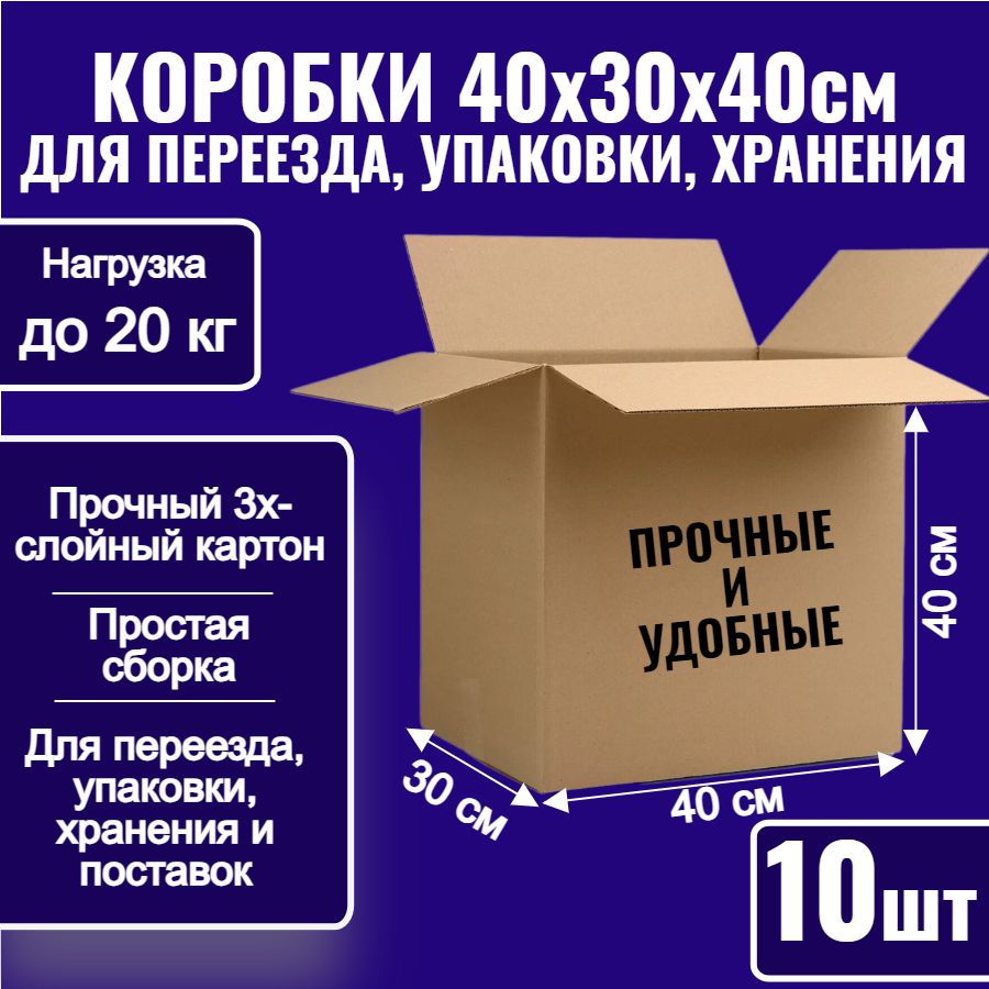 Коробки картонные для упаковки, переезда и хранения 40х30х40 см, 10 шт