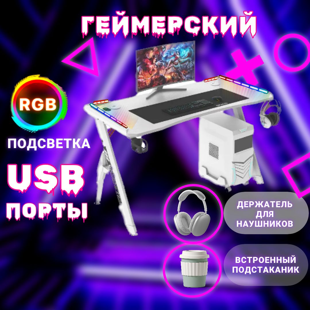 Стол компьютерный игровой, геймерский с подсветкой RGB. R-White