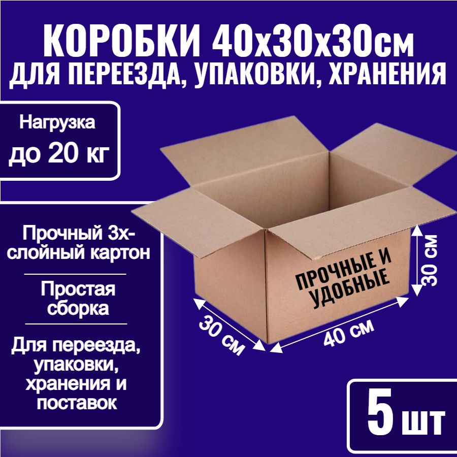 Коробки картонные для упаковки, переезда и хранения 40х30х30 см, 5 шт