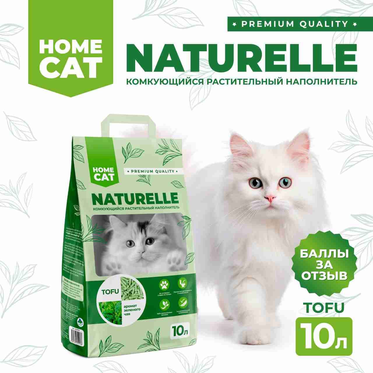 Homecat NATURELLE Наполнитель Растительный Комкующийся Тофу Зеленый чай 10 литров