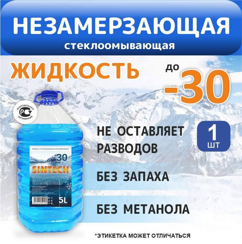 ЖидкостьстеклоомывателяГотовыйраствордо-30°C,5л,1шт.