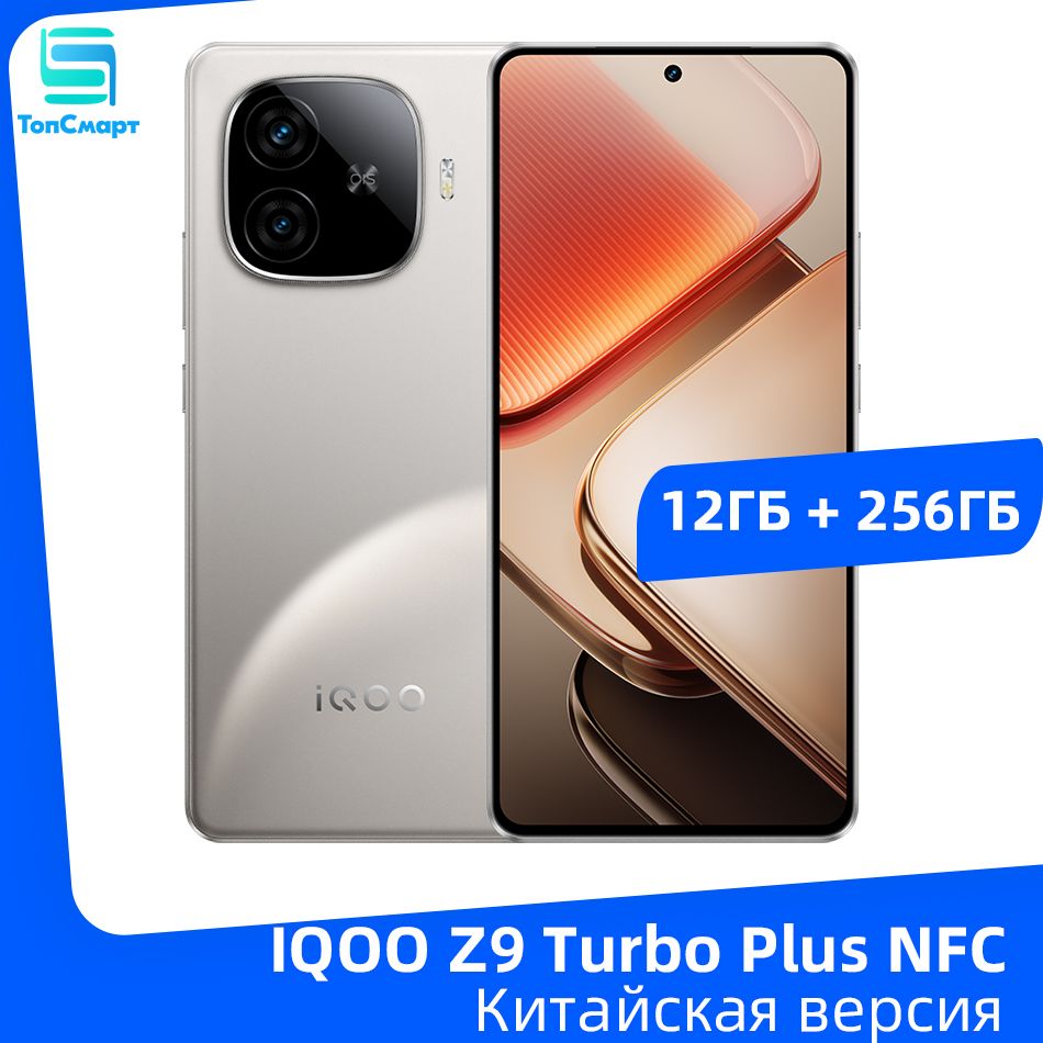 IQOOСмартфонIQOOZ9TurboPlus5GNFCDimensity9300Plus6,78"AMOLED-дисплейсчастотой144Гцбатареяемкостью6400мАчбыстроезарядноеустройствомощностью80Вт12/256ГБ,серый