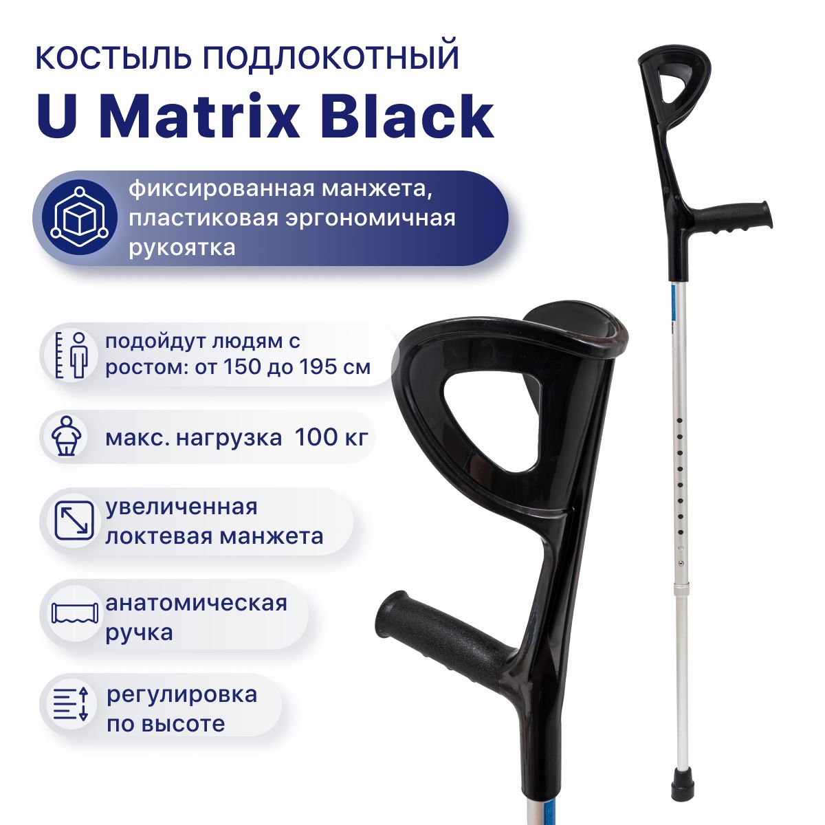 Костыль локтевой опорный U Matrix (без УПС) для взрослых, подростков и детей (черный), костыль "канадка"