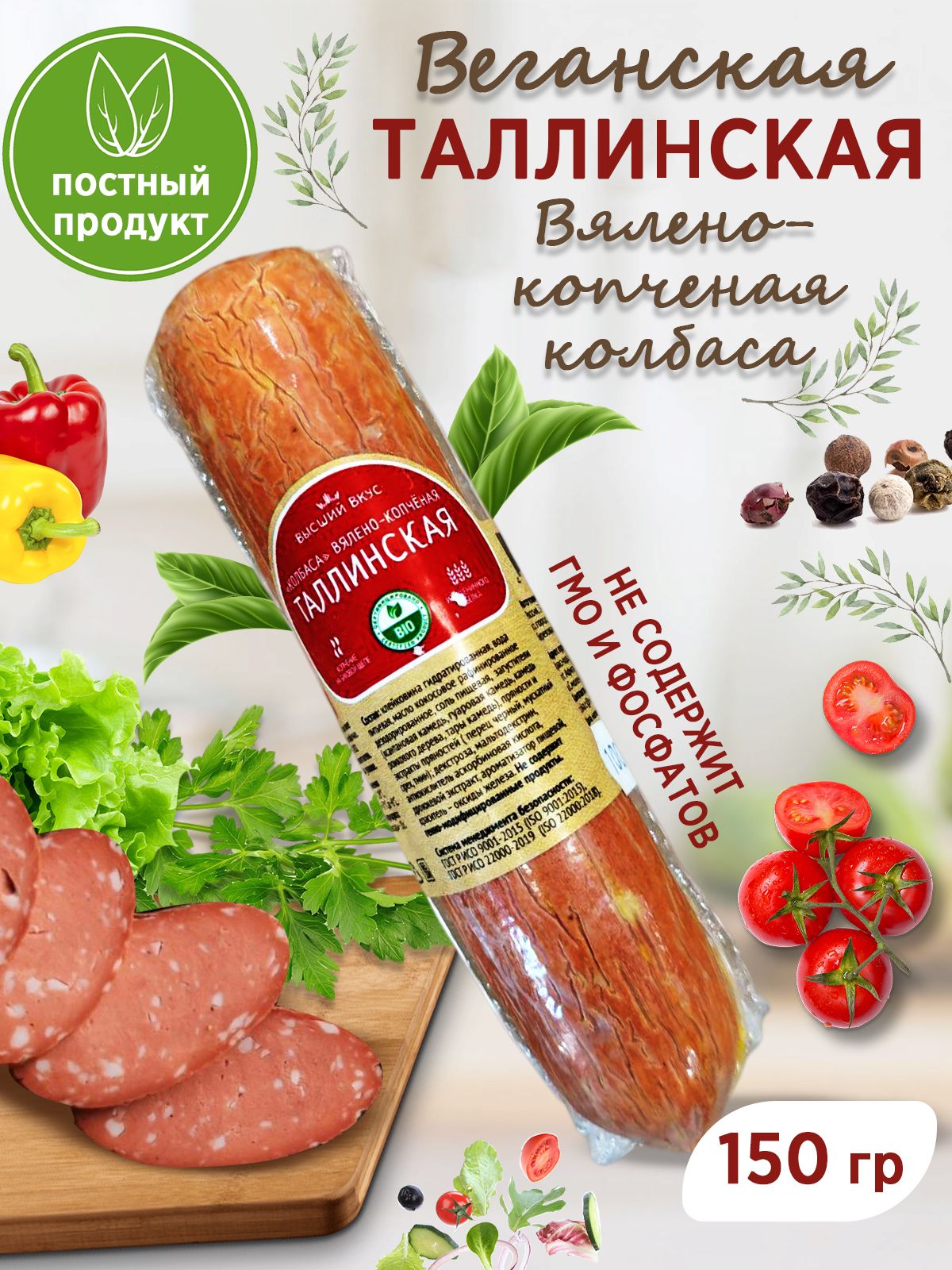 Колбасавялено-копченая"Таллинская"растительноемясо,"ВысшийВкус",150гр