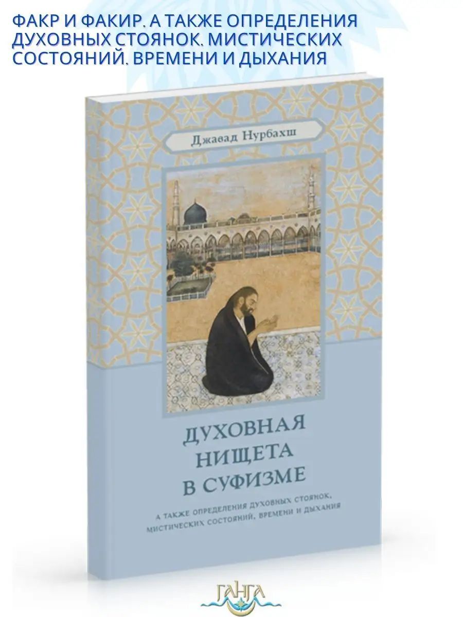 Духовная нищета в суфизме | Нурбахш Джавад