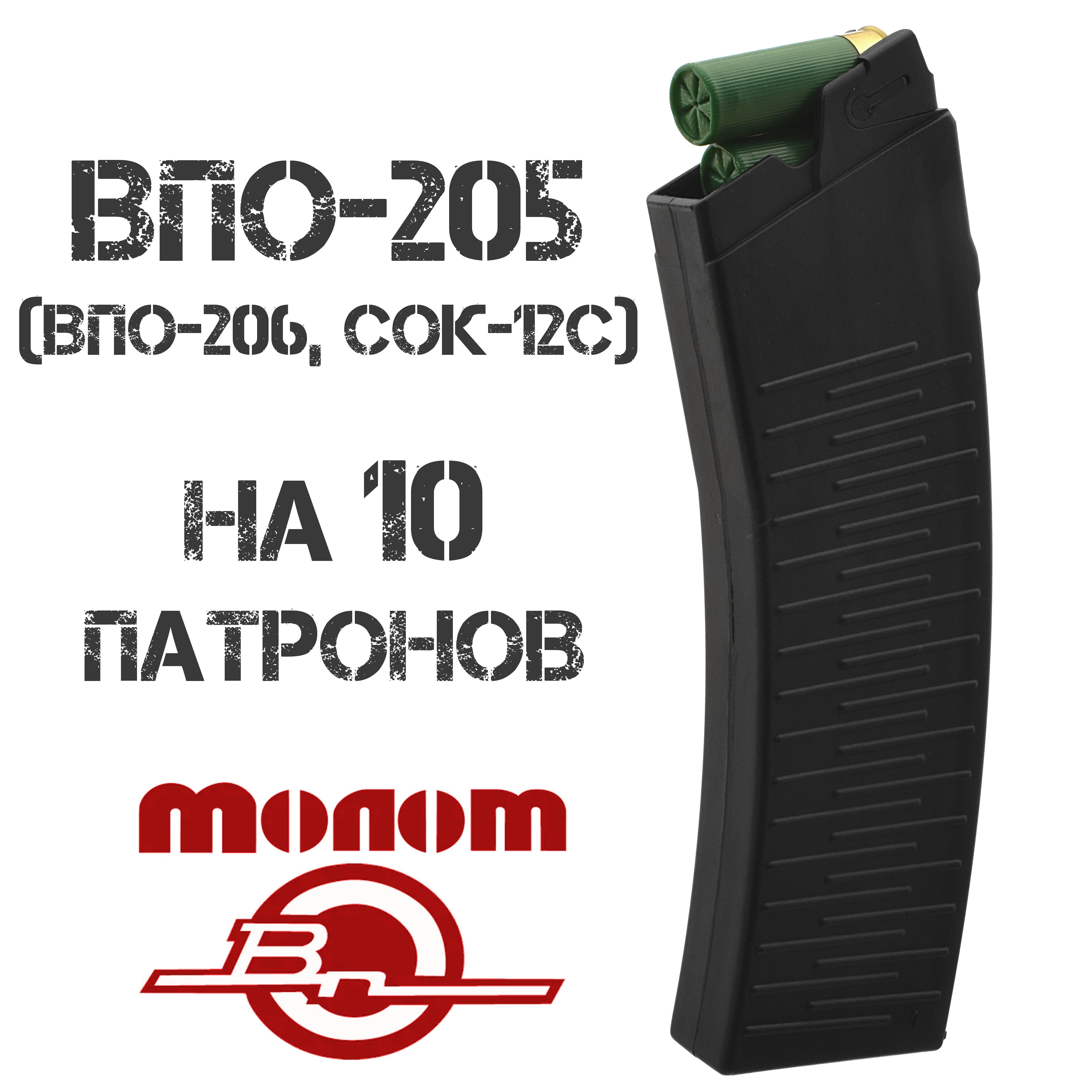 Магазин (рожок) Вепрь-12 на 10 патронов ВПО-205 (ВПО-206, СОК-12с) сб 15 (Молот), черный