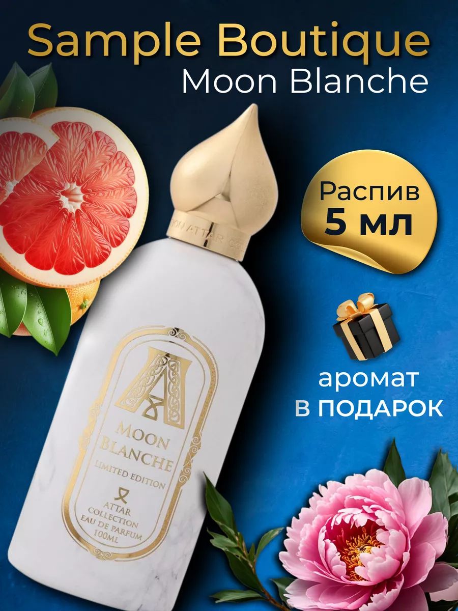 Духи унисекс Sample Boutique Moon Blanche, распив, парфюм, 5 мл