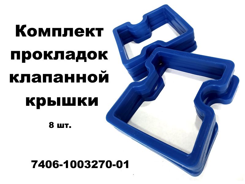 Комплект прокладок клапанной крышки КАМАЗ 7406-1003270-01_с силикон, 8шт.