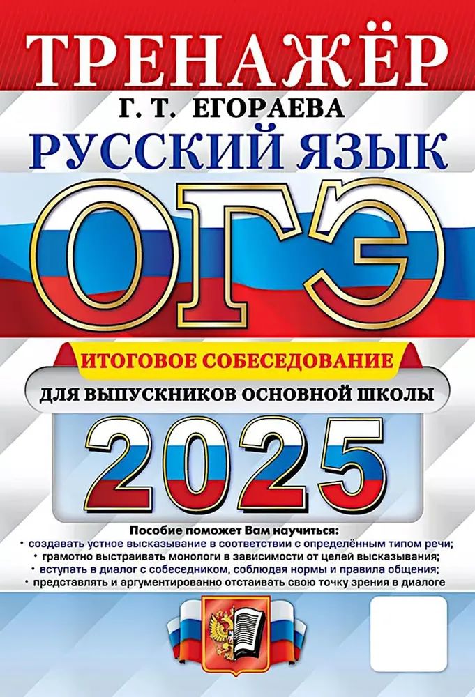 ОГЭ 2025. Тренажер. Руссский язык. Итоговое собеседование для выпускников основной школы